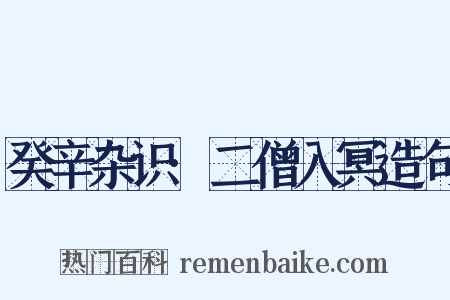 癸辛杂识·二僧入冥造句是什么意思的图片